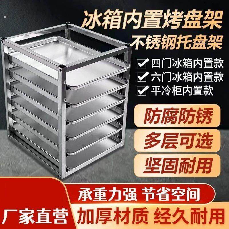 厨房冰箱内置托盘架商用不锈钢烤盘架冰箱架子多层冰柜托盘架商用