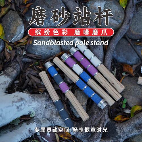 鹦鹉磨砂站杆铁甲木站棍原木小太阳玄凤牡丹虎皮凯克鸟笼单侧站杆