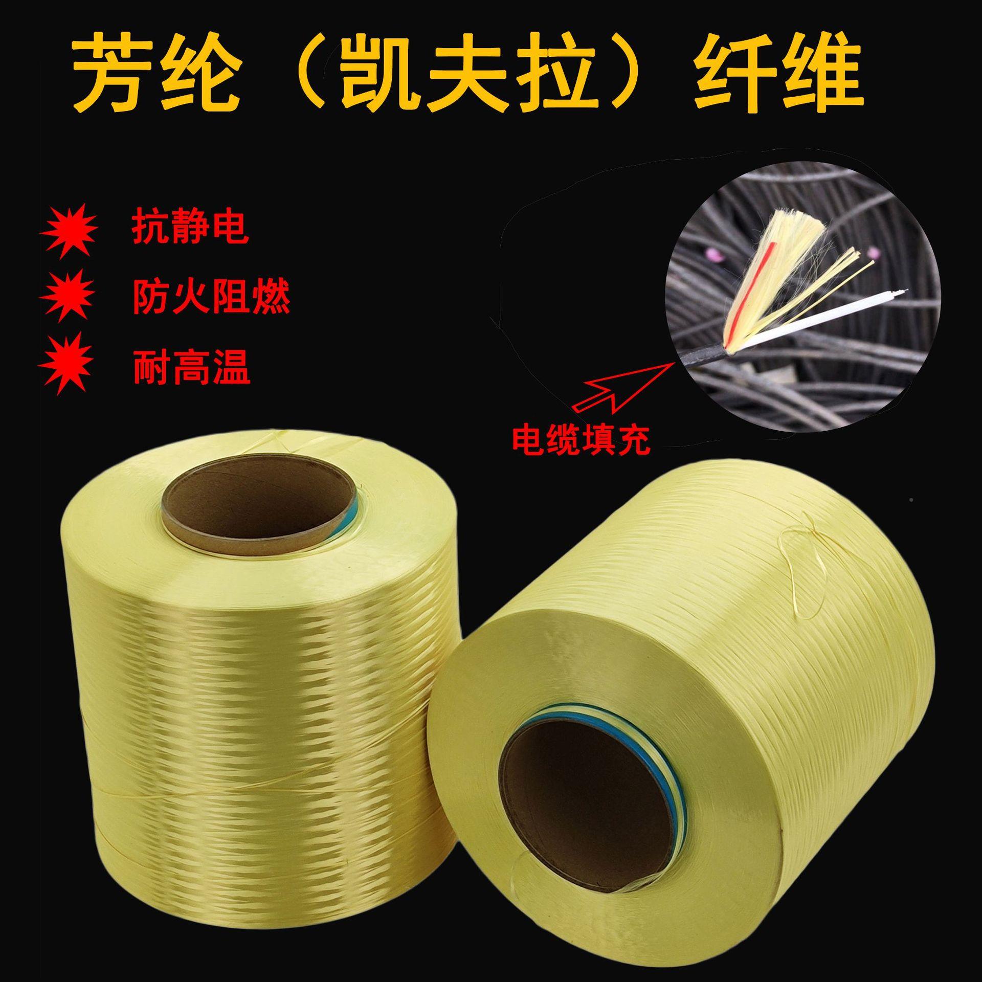 芳纶纤维丝PVH光缆丝火阻丝燃电缆填充凯长夫防拉耐高温隔热1414