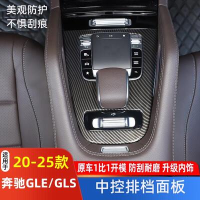 适用于20-26款奔驰全新GLE350 GLS450中控台装饰面板贴内饰改装件