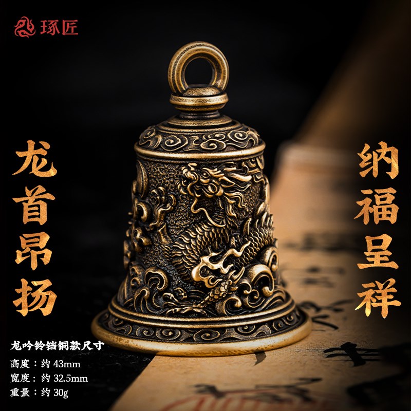 琢匠龙吟铃铛吊坠铜铃响声大汽车挂件钥匙扣国风背包挂饰复古车挂