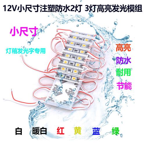 2835小尺寸2灯3灯贴片模组广告发光字灯箱白红绿蓝LED防水12V包邮