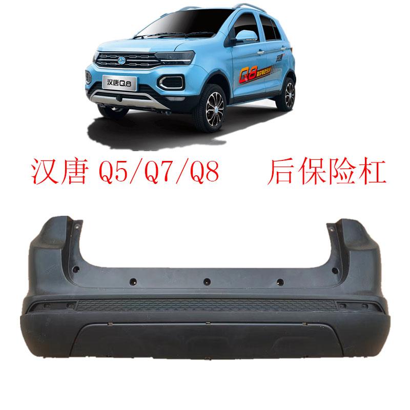 汉唐新能源电动汽车後保险杠四轮成人滑板车汉唐Q5/Q8新能源汽车