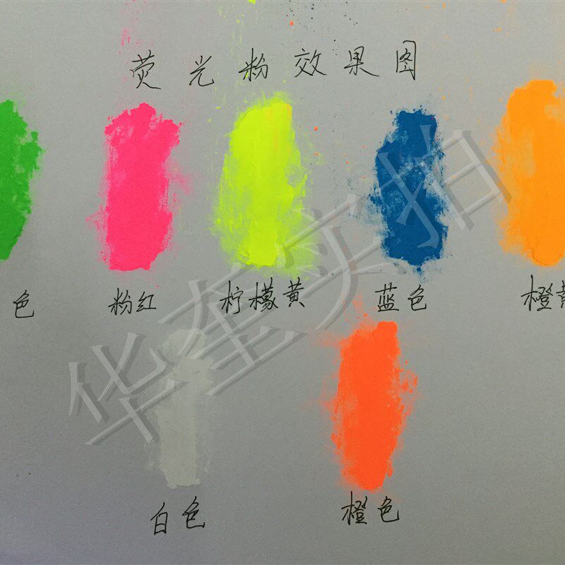 华奎工业检漏荧光颜料彩绘壁画漆黑光灯壁画蓝色绿色荧光粉 1公斤