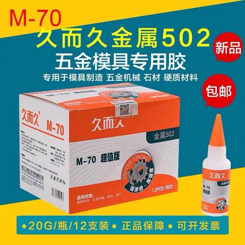久而久M-70金属502胶水 精雕模具好帮手 929五金模具胶20g502胶水