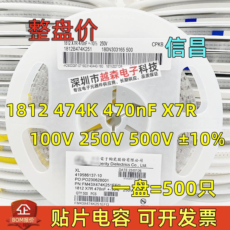信昌贴片电容1812 474K 470nF 100V 250V 500V K档10% X7R 整盘价
