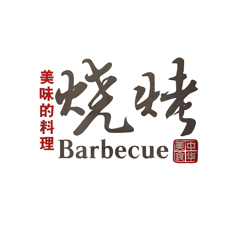 烧烤店装饰墙面创意饭馆火锅小吃铺撸串啤酒快餐背景墙贴画3d立体