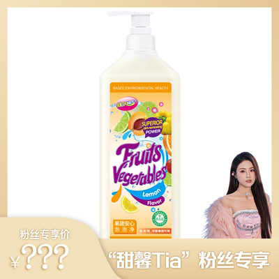 【甜馨Tia专享】HOXNES赫丝果蔬泡泡净去农残去油污柠檬香型