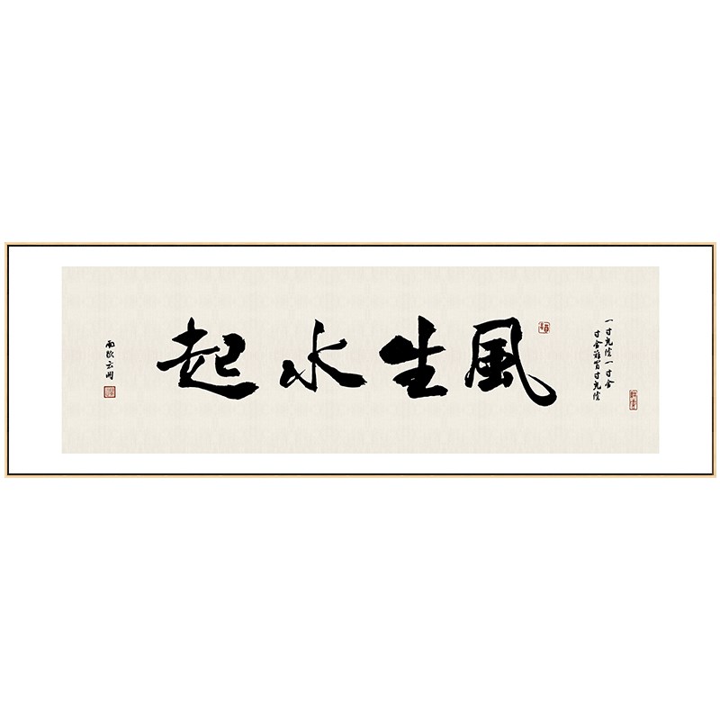 风生水起字画老板总经理办公室装饰画公司背景墙壁画茶室书法挂画