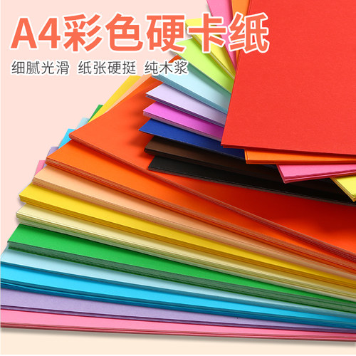 卡纸彩色手工硬卡纸a4彩纸手工纸美术专用儿童一年级幼儿园画画纸