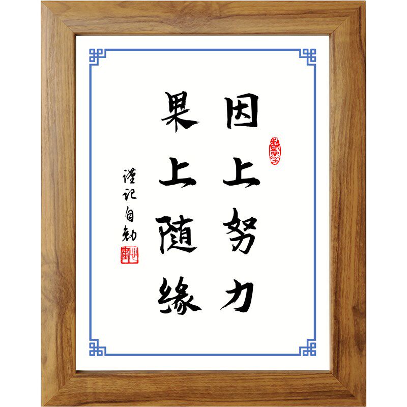 因上努力果上随缘书法励志摆件书桌面实木相框字画摆件挂画座右铭