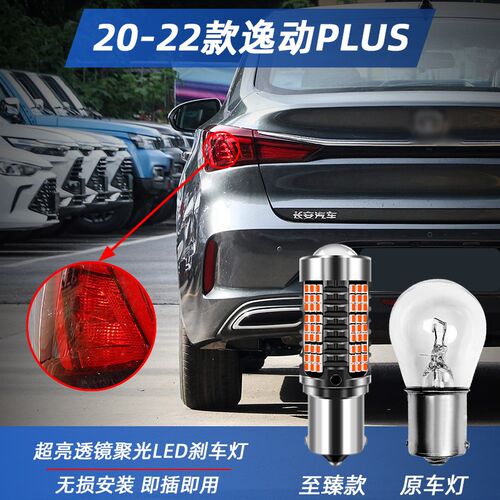 适用20-22款长安逸动PLUS超亮LED刹车灯21后尾灯泡新长安逸动改装