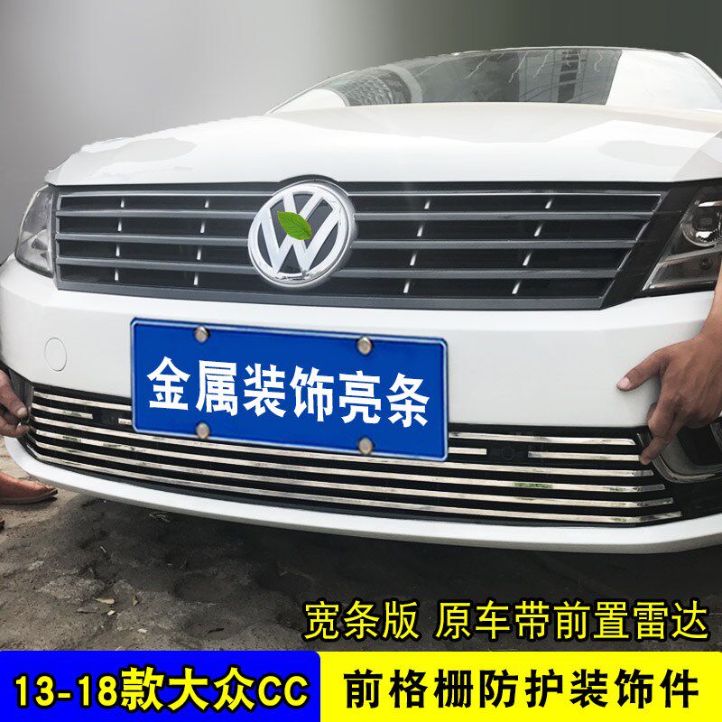 大众cc中网外观改装件 前脸前杠大包围专用汽车用品亮条装饰配件