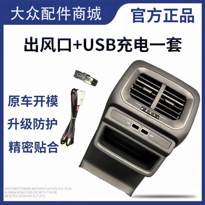 大众途岳19-24款扶手箱空调出风口改装后排通风管道出风USB充电