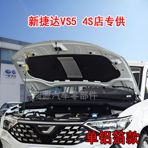 19/25款新捷达VS5/va隔音隔热棉