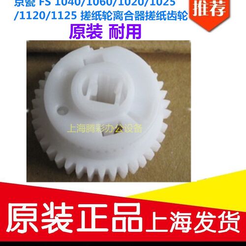 京瓷 FS 1040/1060/1020/1025/1120/1125 搓纸轮离合器搓纸齿轮