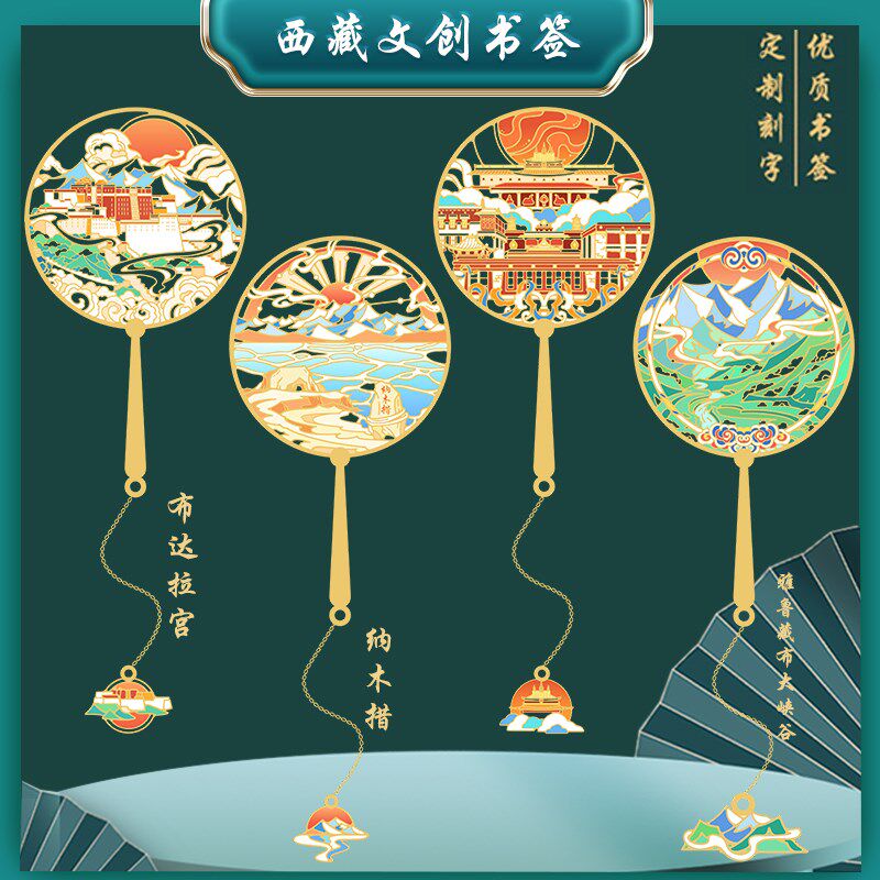 西藏特色景点书签布达拉宫纳木措大峡谷金属旅游纪念品礼物刻字