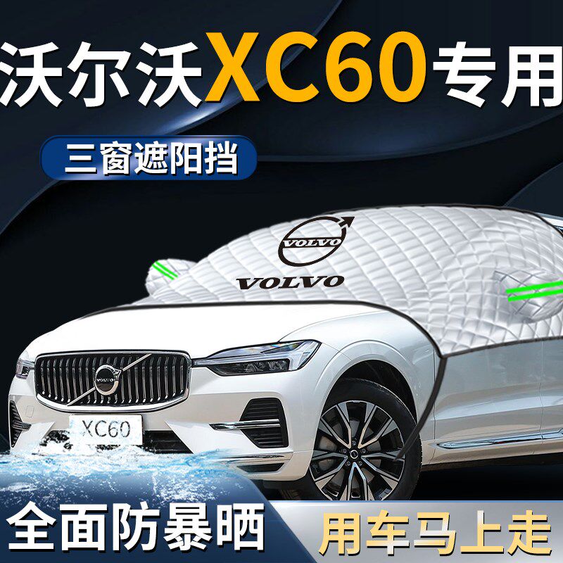 沃尔沃xc60汽车前挡遮雪挡罩前挡风玻璃车衣车罩防雪防霜防冻布车