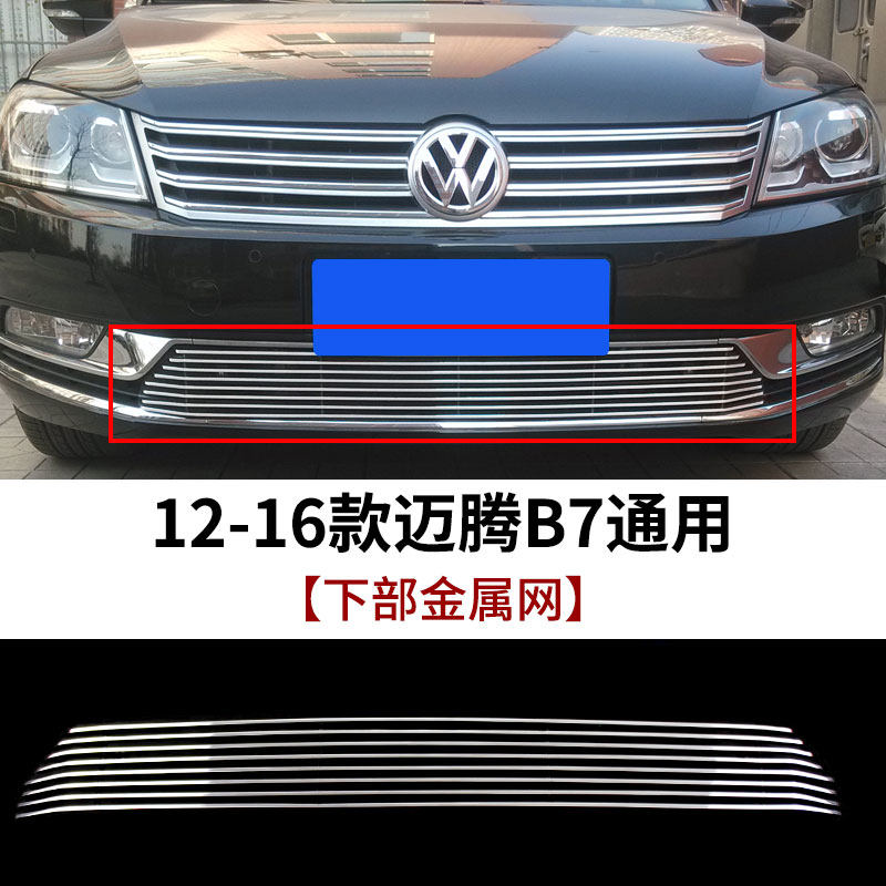 12-13-14-15-16款大众迈腾B7中网外观改装件前脸包围升级装饰配件
