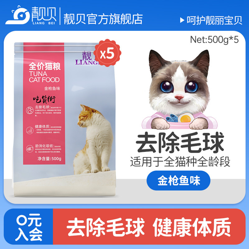 靓贝猫粮500g*5吃货街成猫幼猫通用型金枪鱼味猫粮小包祛毛球5斤