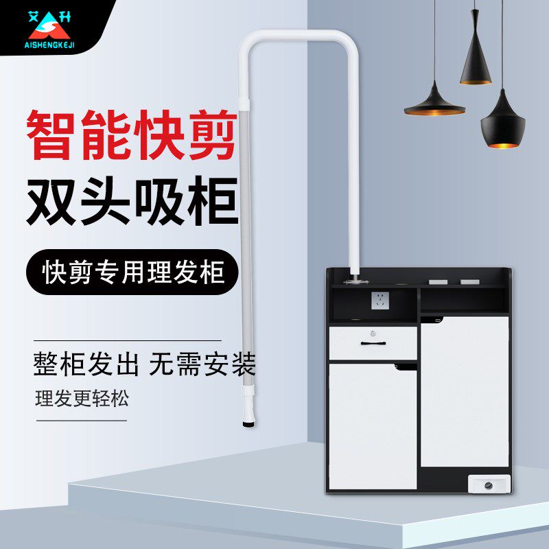 艾升 智能快剪店吸发器 简约理发店专用柜子 网红美发店柜台设备