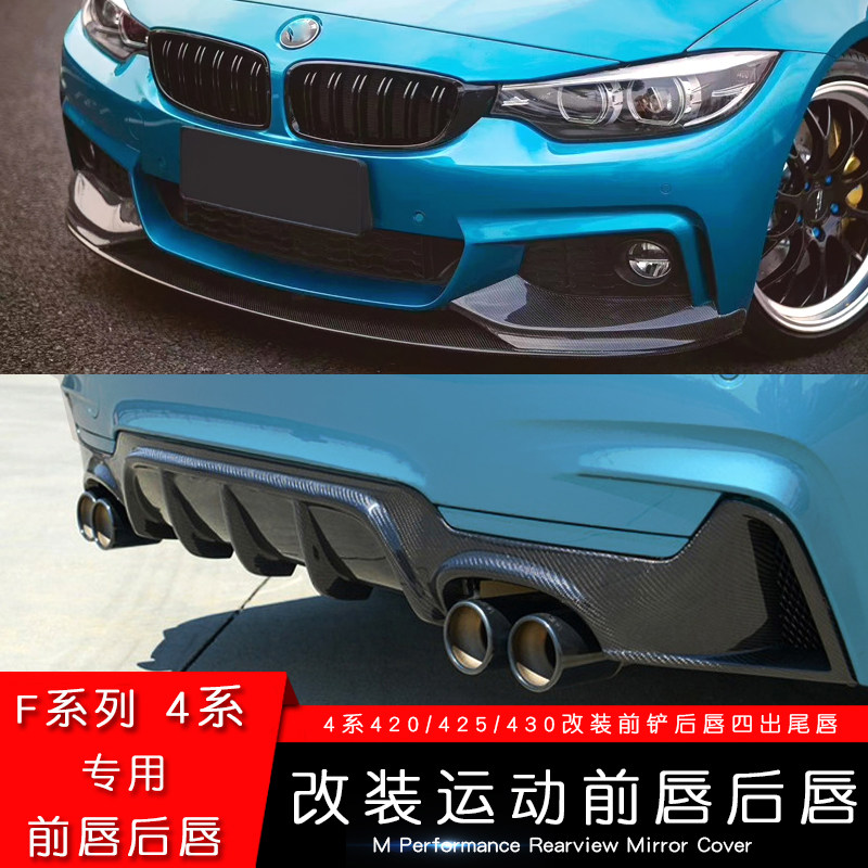 适用于宝马4系改装前唇后唇425i 430 前铲MP尾唇四出排气M4大包围