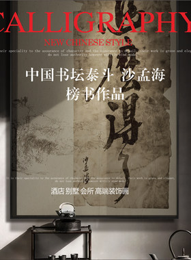 沙孟海榜书中国传世书法装饰画赤贫诧寂风禅意茶室高端软装挂画