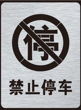 金属禁止停车停放严禁请勿泊车镂空字警示标牌镂空喷漆模板定制