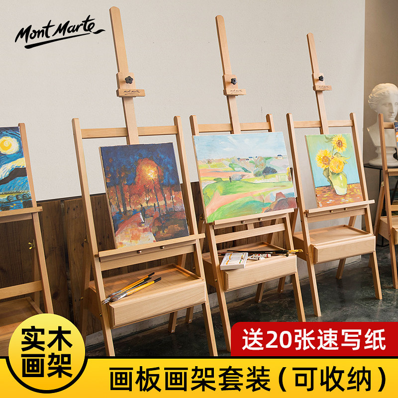 蒙玛特榉木画架画板美术生专用抽屉式油画架支架式素描画板架质可