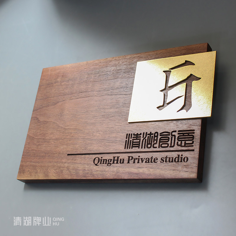 胡桃木家用入户门牌工作室公司办公室门头招牌定制黄铜镂空广告牌