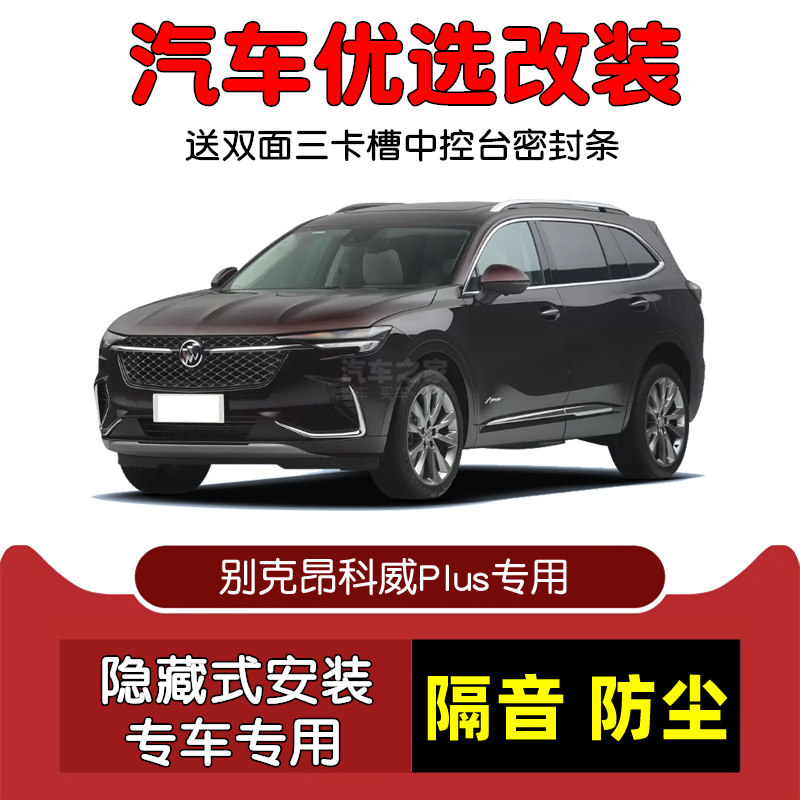 2021-2023款全新别克昂科威Plus专用汽车密封条 车门隔音条 改装