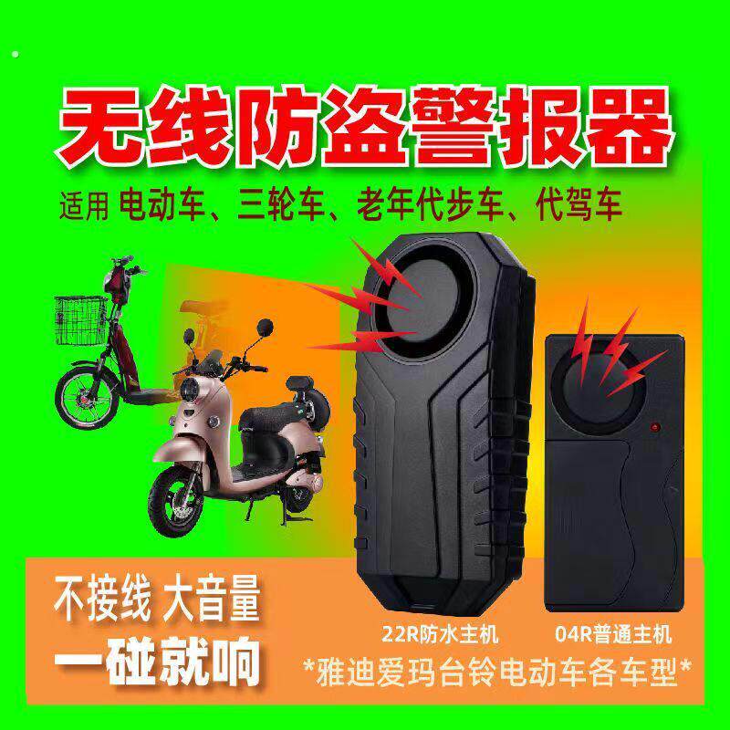 电动车无线防盗警报器电动车摩托代驾车卷帘门防盗不接线一碰就响