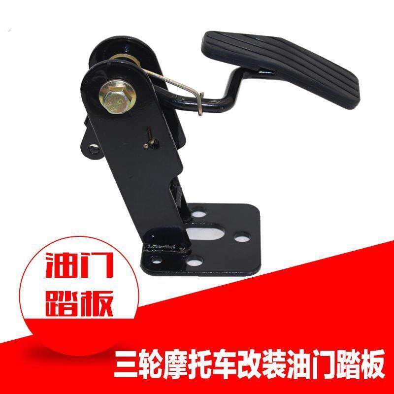 三轮摩托车半棚封闭三四轮车改装用脚踩踏式离合刹车油门踏板