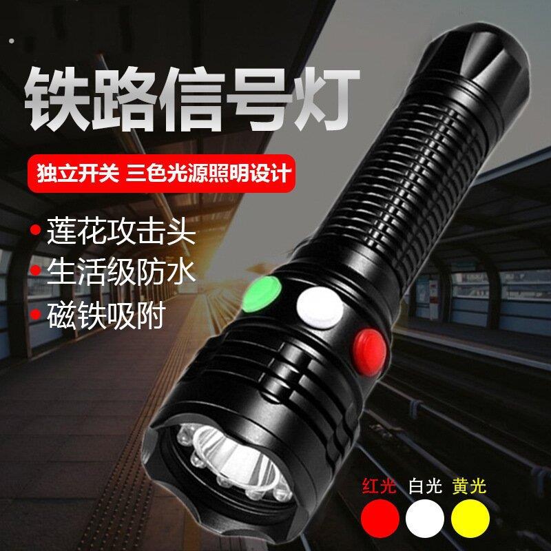 铁路手电筒信号灯三色强光红白绿黄可充电式超亮远射救生求救