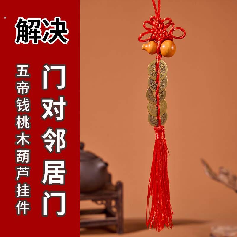 桃木葫芦五帝钱门对门挂件解决入户门对门铜钱纯铜中国结吉祥挂饰
