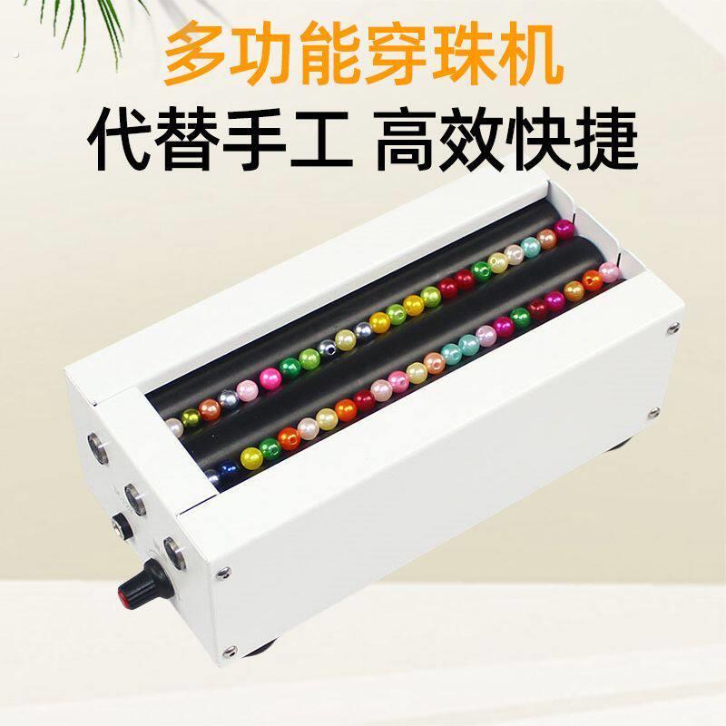 双多通道电动穿珠机小型手工串珠机器辅助对针家用手工活穿珠子帘