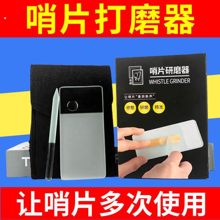 萨克斯哨片修剪器修整器厚薄打磨棒工具研磨板套装单簧管黑管通用