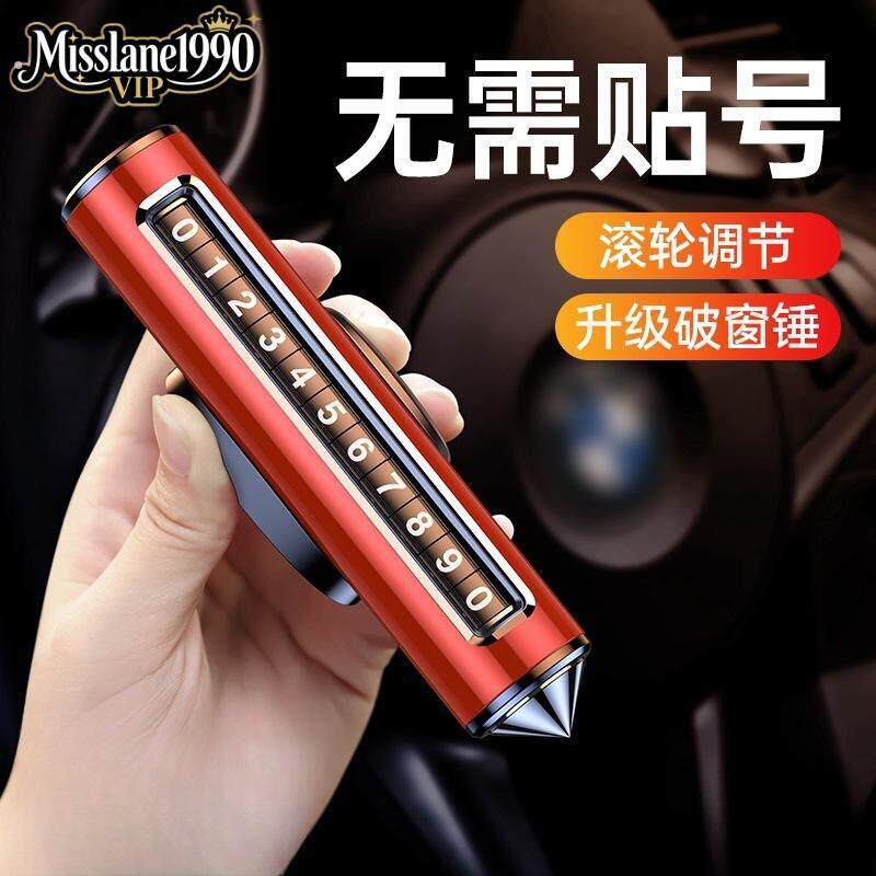 汽车破窗器车内号码牌临时停车专用挪车电话牌摆件临时停车安全锤