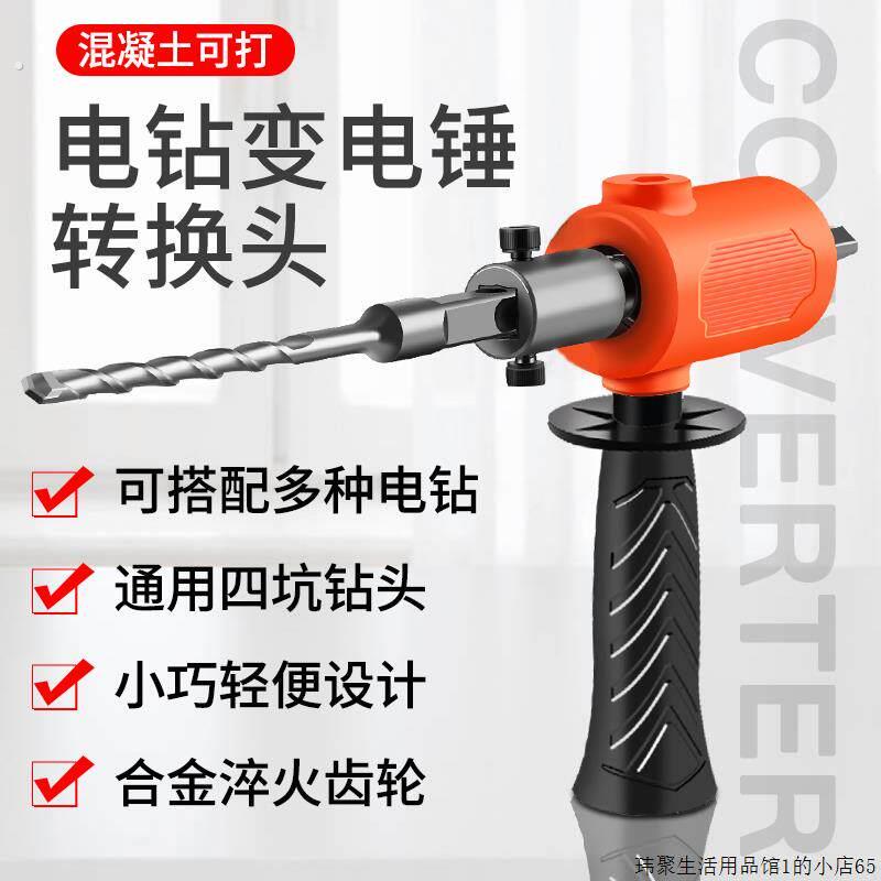 电钻改电锤转换头适用于家用轻型电钻 混凝土打孔工具 四坑夹头设