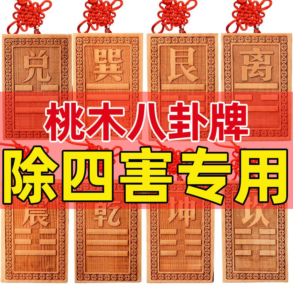 空亡桃木挂牌化奇门四害解补角房屋缺角挂件卦牌乾坤艮巽兑离坎震