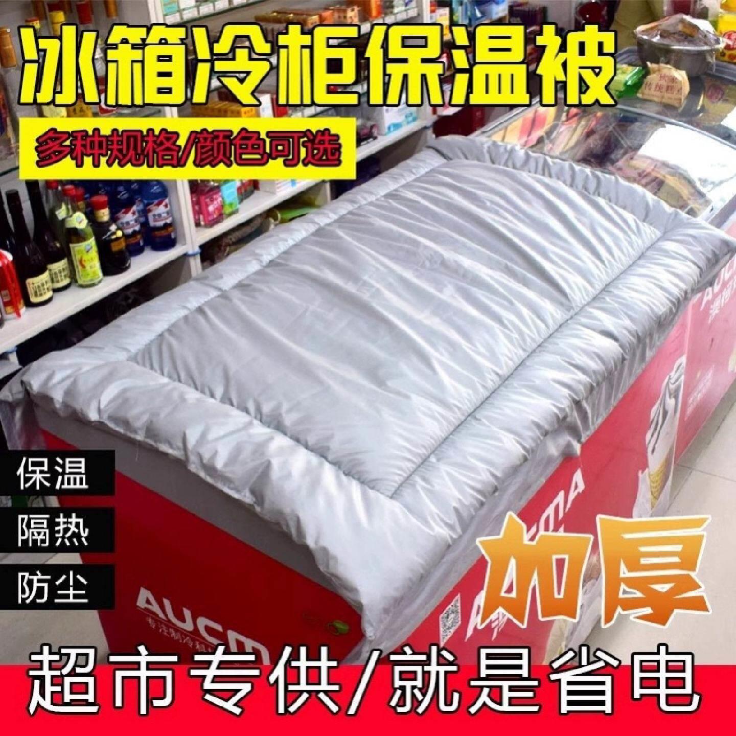 冰柜上面的盖布冰箱防水防晒遮阳省电保温展示柜盖巾隔热被子加厚