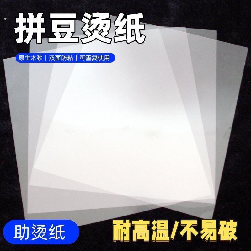 拼豆豆熨烫纸可重复使用透明耐高温转印创意手工油纸助烫纸防烫纸