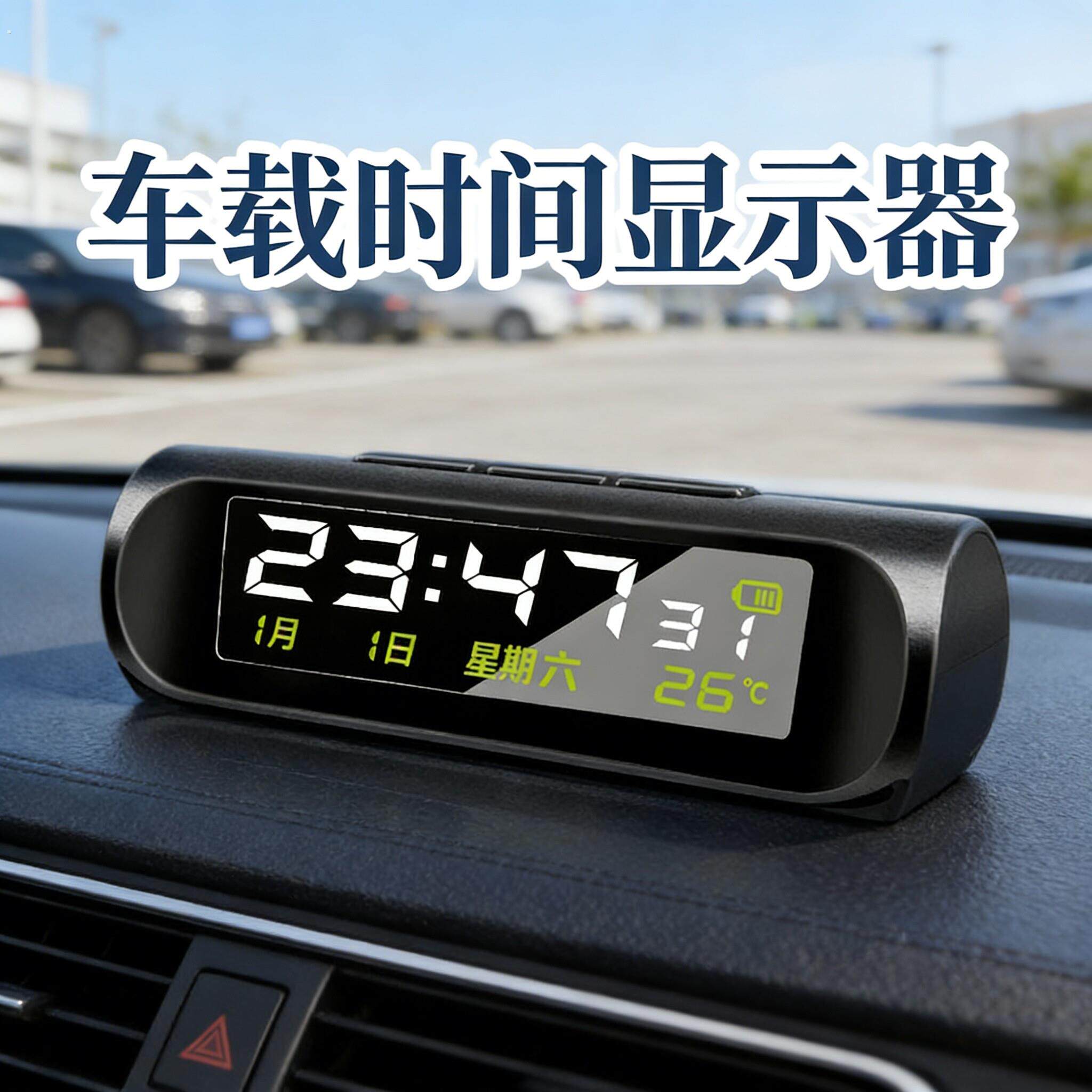车载时间显示器表太阳能时钟精度温度计日期汽车钟表夜光时钟