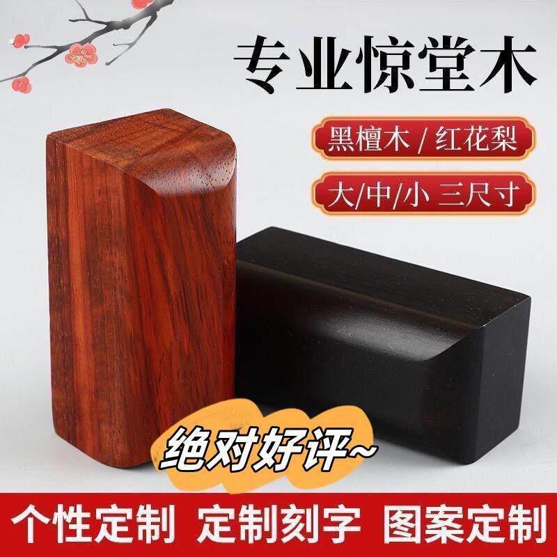 玄鹤醒木黑檀木教师拍桌子神器教室惊堂木教师教学用具老式道具