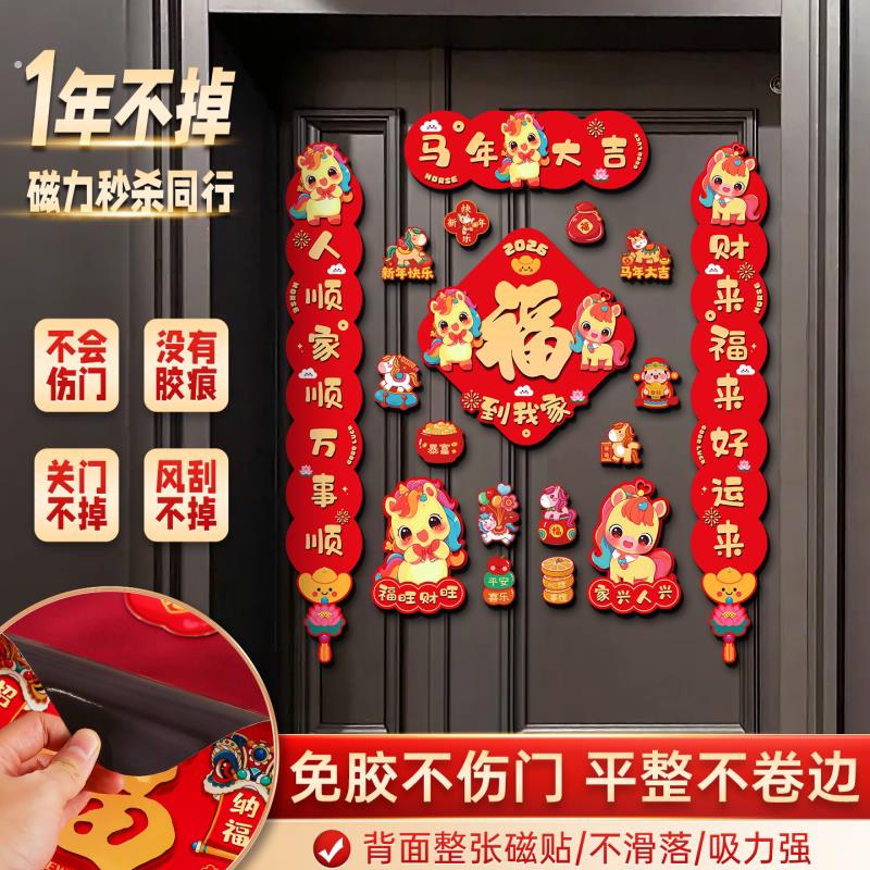 全磁吸对联大尺寸2026新款马年春节过年家用福字新年装饰布置春联图片