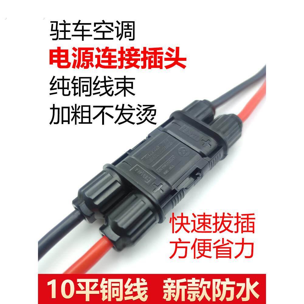 卡车停车空调电源防水插头公母连接器汽车发电机防水公母插头连接