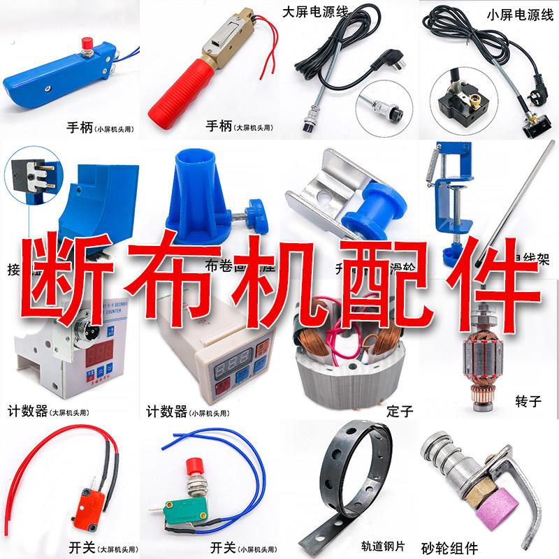 轨道式断布机原配件手柄电源线计数器开关定子转子电线架砂轮组件
