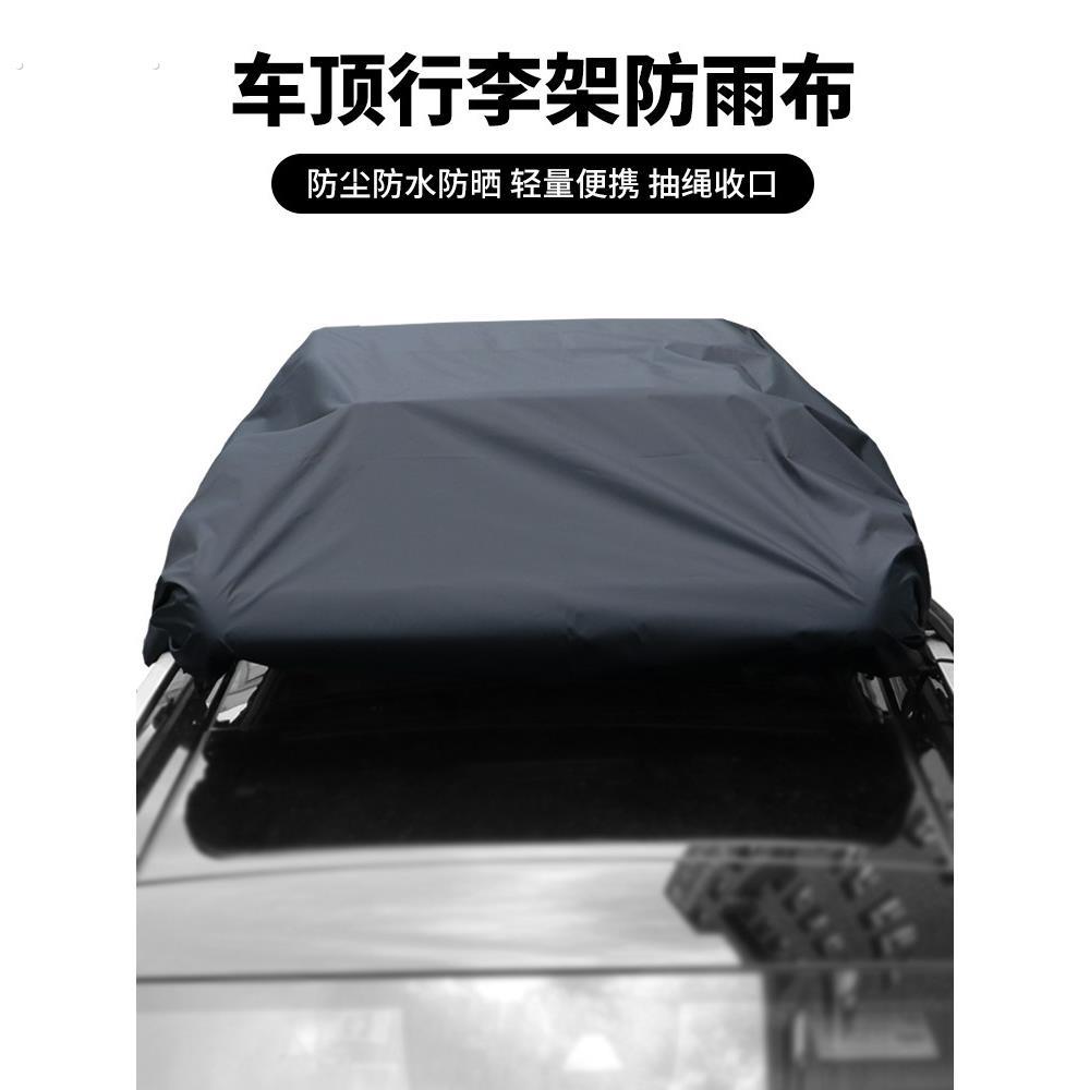 汽车车顶行李架框架防雨布可定制隔热罩篷布多功能车顶行李箱雨罩