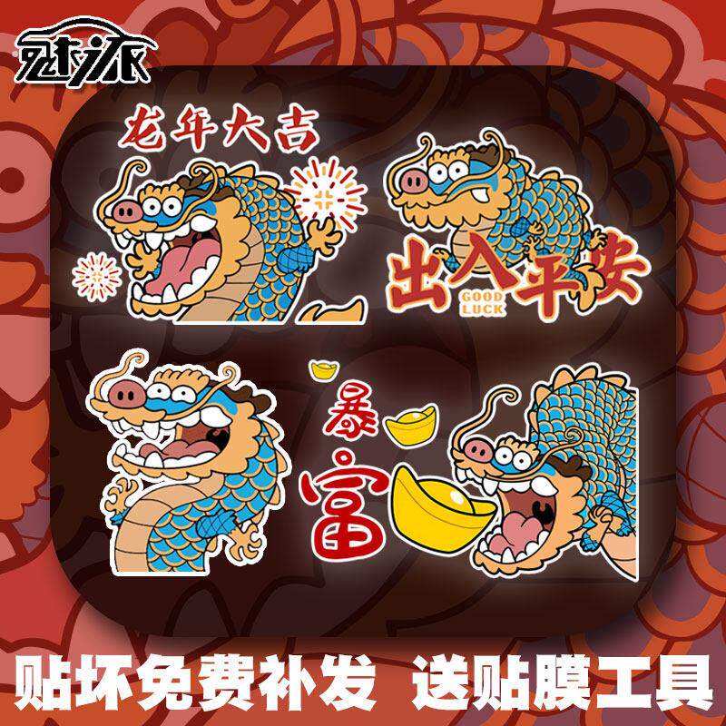 龙年大吉创意搞笑2024过新年反光电动摩托车汽车贴纸车身后玻璃贴