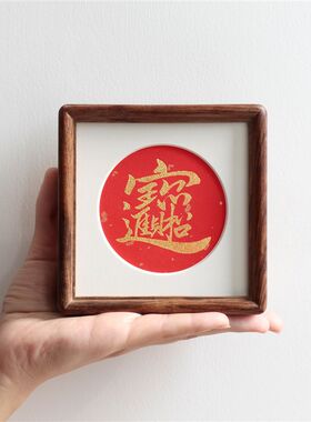 金色福字4寸小圆角方形实木相框摆台新年字画装饰画新中式摆件